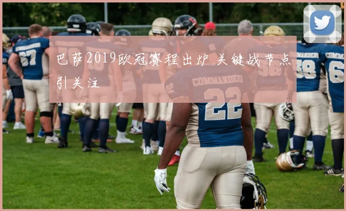 巴萨2019欧冠赛程出炉 关键战节点引关注